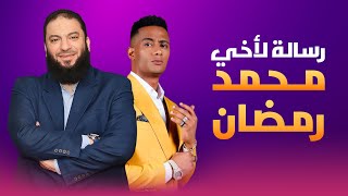 صورة رسالة لأخينا الفنان محمد رمضان | " استغل موهبتك صح " | د . حازم شومان