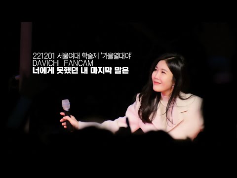 221201 다비치 (DAVICHI) - 너에게 못했던 내 마지막 말은 LIVE 직캠 @서울여대축제