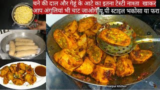 यू.पी स्टाइल चना दाल फरा या भकोसा बनाने की विधि/chana dal fara recipe/Bhakosa recipe/Pratibha sachan