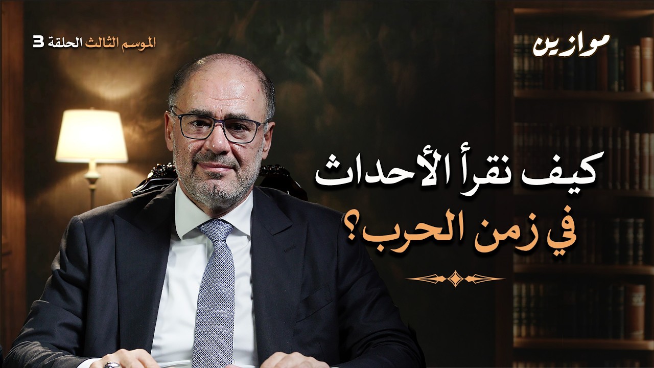 كيف نفهم الواقع في زمن الحرب؟ من التضليل والنبوءات إلى وضوح الرؤية  | موازين مع وضاح خنفر الحلقة 3