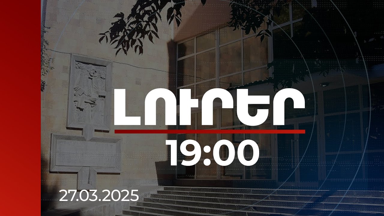 Լուրեր 19:00 | Չայկովսկու անվան երաժշտական դպրոցին կից շենքն ամրացվել է Պետգույքի կառավարման կոմիտեին