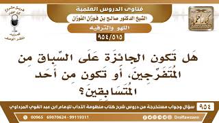 صورة [515 -954] هل تكون الجائزة على السباق من المتفرجين، أو تكون من أحد المتسابقين؟ - الشيخ صالح الفوزان