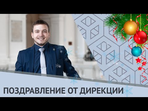 Поздравление от дирекции ИММиТ