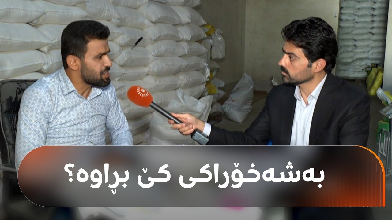 ڤیدیۆ | ئەوانەی مووچەیان لە ملیۆنێک و 500 هەزار دینار زیاترە، بەشەخۆراکیان دەبڕدرێت