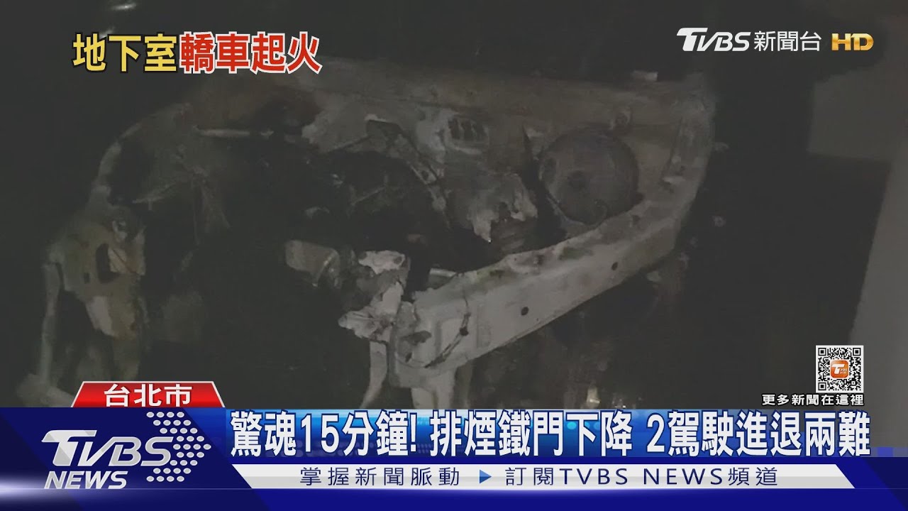 像密室 ！地下室火警啟動排煙鐵門　2人受困