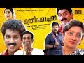 Super Hit Malayalam Comedy Full Movie Manthri Kochamma 1080p Ft Prem Kumar Kanaka Jagathi