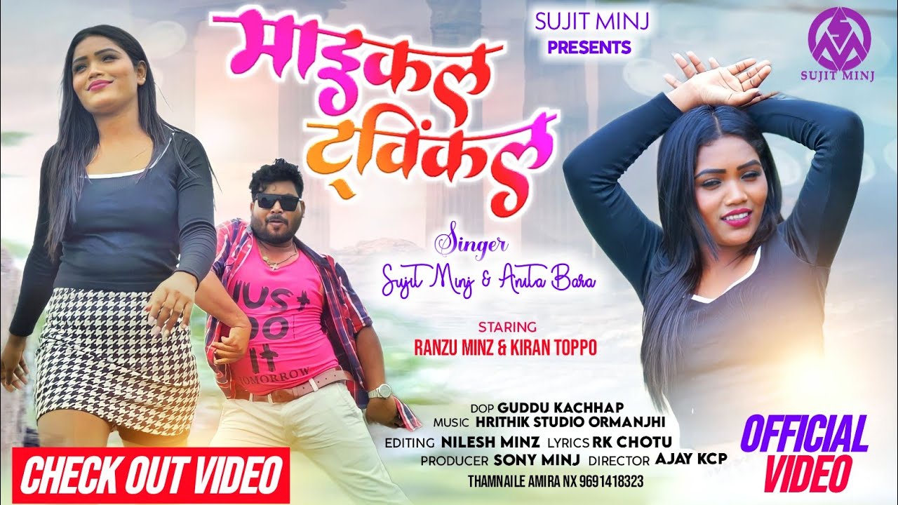 माइकल ट्विंकल // michal twinkle //singer #sujitminj#anitabara// full comedy nagpuri video song ❤️