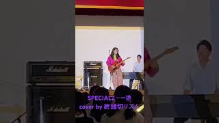 SPECIALZ〜一途  絶'縁切リズムcover