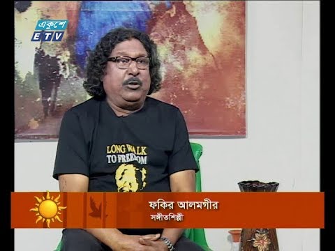 একুশের সকাল, উপস্থাপক: ফকির আলমগীর-সঙ্গীতশিল্পী।,১৮ জুলাই ২০১৯
