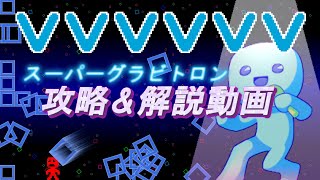 Switch 『vvvvvv スーパーグラビトロン(Super Gravitron)』8分48秒 耐久&攻略解説動画【60fps/720p】