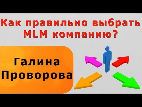 Как правильно выбрать MLM компанию? Начинаем интернет бизнес онлайн.