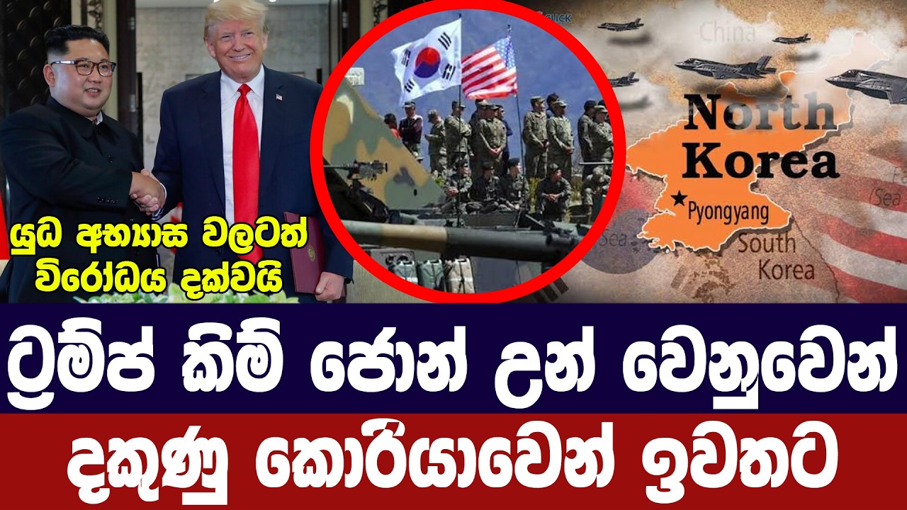 කිම් ජොන් උන් හා හොඳහිතට ට්‍රම්ප් දකුණු කොරියාවෙන් ඉ