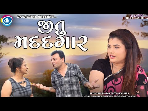 Jitu Madadgaar || જીતુ મદદગાર || Jitu Mangu || Dhiren Randheja Comedy || 2021