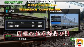 【  JR東日本トレインシミュレータ  】 　JR EAST Train Simulator「闇落ち鉄道JR編・心の声ダダ洩れ列車」VOL58：因縁の仙石線・・再び!!