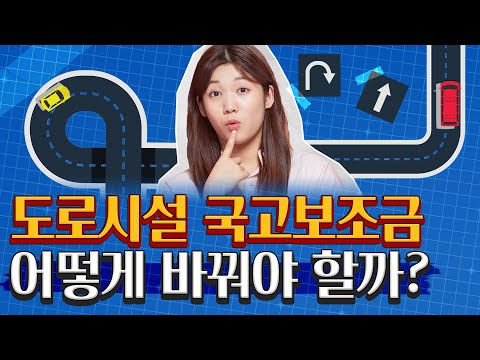 우리 지역 여건에 맞는 도로가 생기려면?!