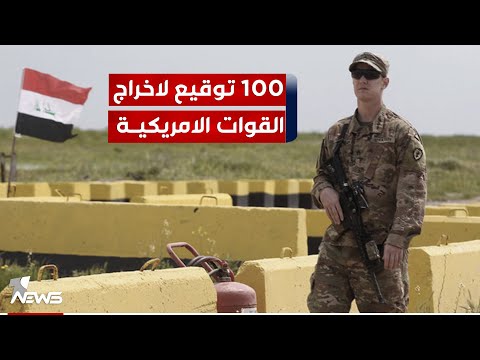 شاهد بالفيديو.. 100 توقيع برلماني لإخراج القوات الأجنبية من العراق