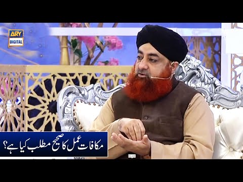 Makafat e Amal Ka Sahi Matlab Kya Hai?