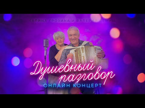 Галина Грозина - Душевный разговор (Онлайн концерт)