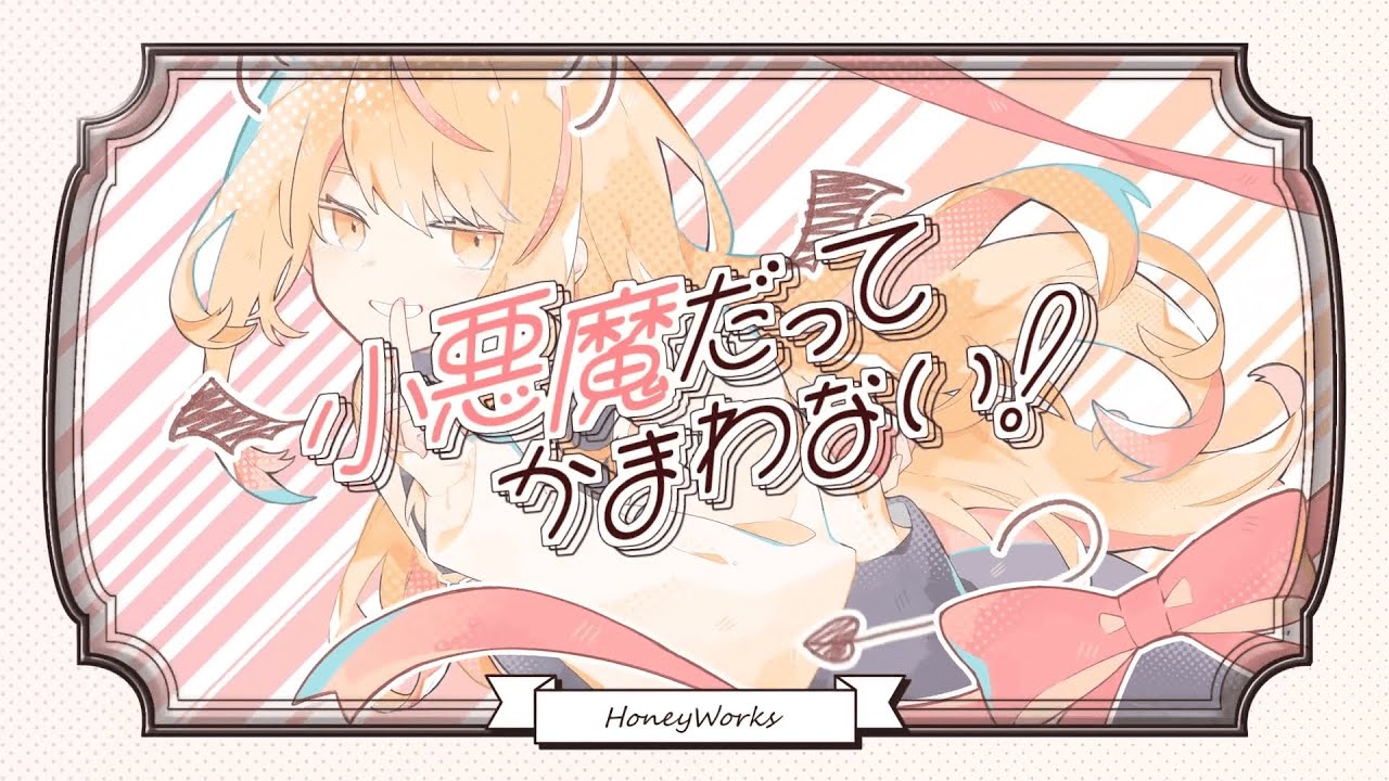 〖高音系ショタが〗小悪魔だってかまわない！┊歌ってみた  -  by 純白coa.  with神得