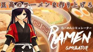 至高のラーメンを作ろう！　ラーメンシミュレーター
