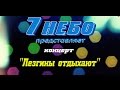 "Лезгины отдыхают" 2014 Полная версия концерта. (7 небо г.Дербент) 