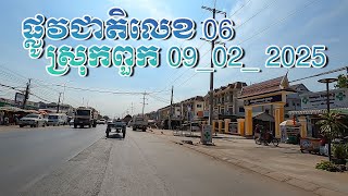 ផ្លូវជាតិលេខ​ 06 ស្រុកពួក​ 09_02_ 2025
