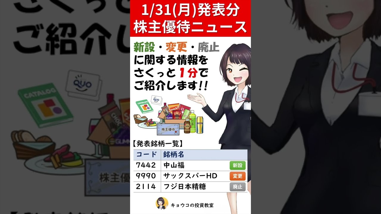 カタログ優待新設で総合利回り5.78%に！【1月31日(月)発表の株主優待ニュース】#Shorts