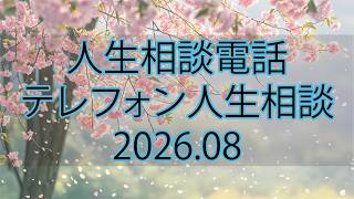 【テレフォン人生相談】声が揺れた51才女性…愛も信じることも知らずに生きてきた“根無し草の孤独”