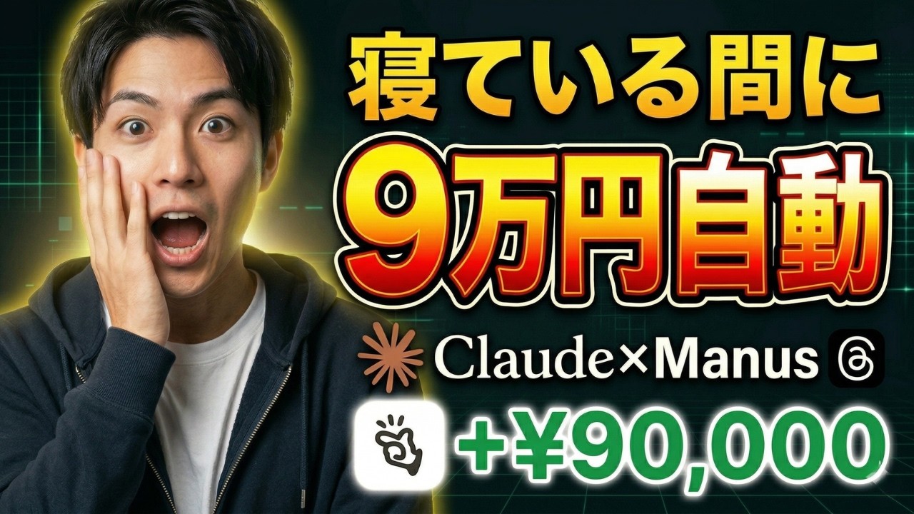 【完全自動投稿】Claude×ManusでThreads投稿自動化して9万円稼げた方法を教えます
