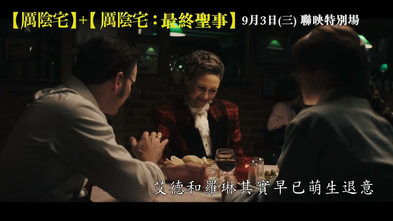 《厲陰宅》迎接鬼門開 驚喜公布1+4有始有終超狂聯映場