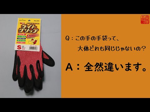 I learned how to choose work gloves. [Showa Gloves]