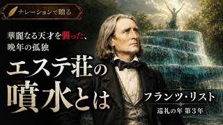 Download lagu 【美しさの裏に“死”がある】フランツリスト《エステ荘の噴水》とは mp3