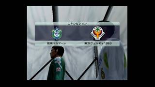 【懐かしウイイレ】Jリーグウイイレ2007 監督モード試合観戦　湘南ベルマーレ vs. 東京ヴェルディ1969【PS2ウイイレ】