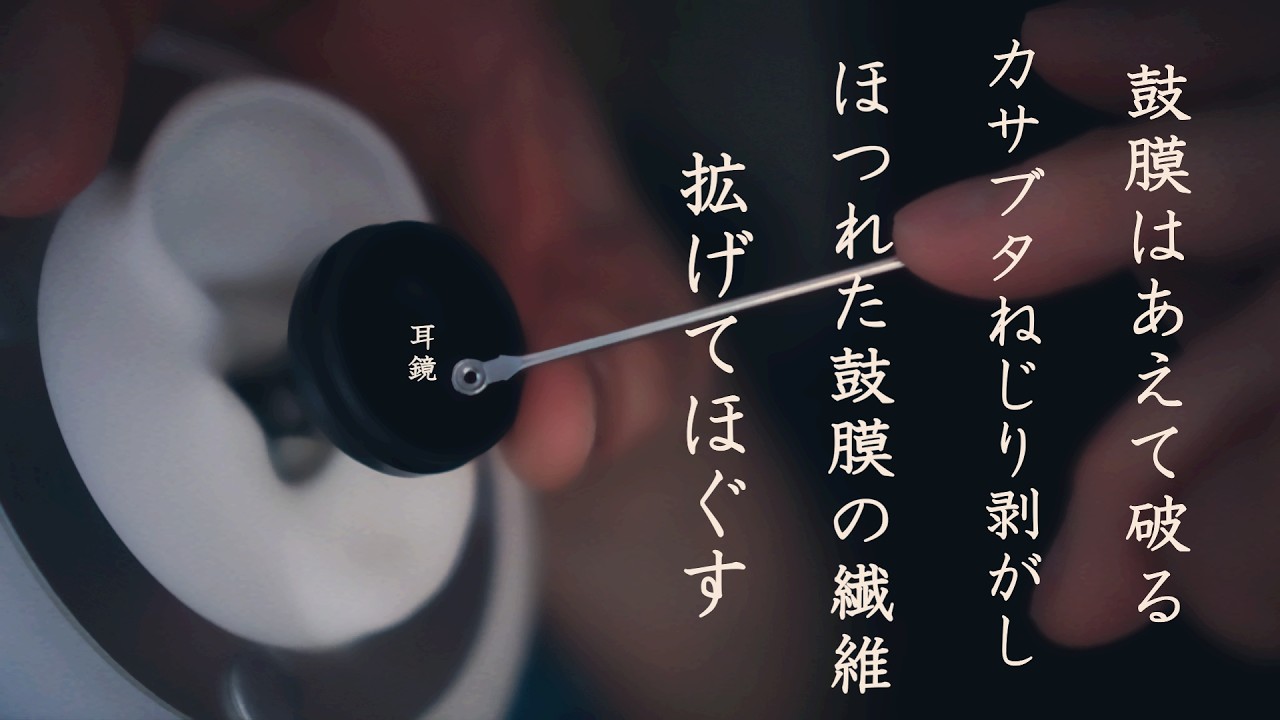 【ASMR 無言】 鼓膜はミリ単位で破る｜耳底薄皮ペリ剥がし｜カサブタねじり剥がし掻きむしる｜ほつれた鼓膜の繊維は拡げてほぐす 。な、シチュエーション的耳掃除