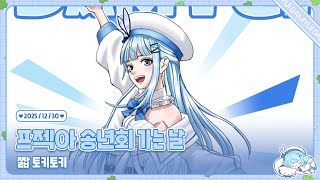 251230 프젝아 송년회 전 짧 토키토키