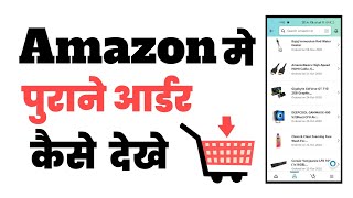 How to see old orders on amazon | Amazon old order history kaise dekhe