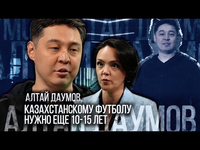 Алтай Даумов: Казахстанскому футболу нужно еще 10-15 лет