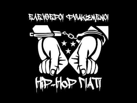 05 .Ελεύθεροι Φυλακισμένοι - Η Χώρα Θέλει