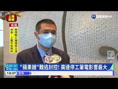 上海.昆山封城衝擊台廠 和碩證實停工