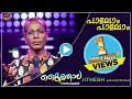 Palom Palom Nalla Nadappalam Jithesh Kakkidippuram Kaithola Nadanpattukal Malabar Cafe 2020