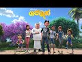 ගජමෑන් Full Movie ශ්‍රී ලංකා ප්‍රථම 3D Movie Gajaman Best 