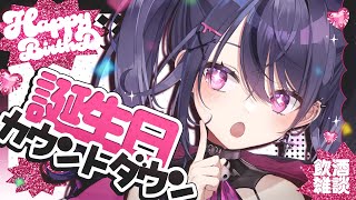 【誕生日カウントダウン】告知あり！一緒に迎えよ！乾杯！🩷✨🎂【甘音あむ / ネオポルテ】のサムネイル