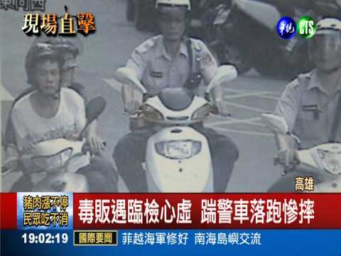 毒販遇臨檢心虛 踹警車落跑慘摔