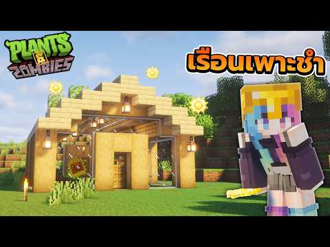เรือนเพาะชำ ไว้ปลูกพืช!! ใน Minecraft Plant Vs Zombie 26.2