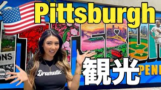 【Pittsburgh,PA】友達とピッツバーグ観光