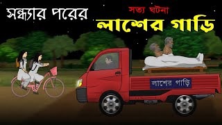 Bhuter Cartoon - Laash er Gari | True Horror Animation Story | Bangla Bhuter Golpo