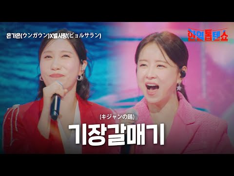 은가은(ウンガウン)X별사랑(ビョルサラン) - 기장갈매기(キジャンの鴎)｜한일톱텐쇼 28회