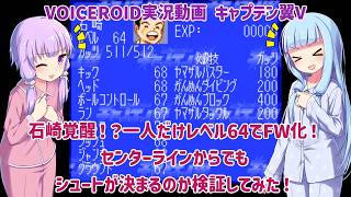 【キャプテン翼V】石崎が覚醒！？一人だけレベル６４でFW化！センターラインからでもシュートが決まるのか検証してみた！【VOICEROID実況】