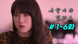 "카지노"에 이어 디즈니+의 역대급 드라마라고 극찬 중인 레전드 한국 드라마 1위 《사랑이라 말해요》 1~6화 몰아보기