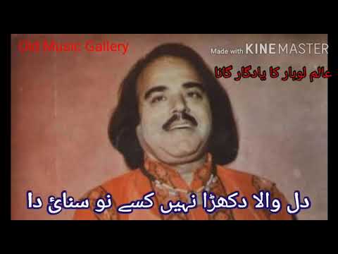 O DIL WALA DUKHRA NAEEN KISE NOON bY ALAM LOHAR: mp3 SONG